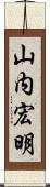 山内宏明 Scroll