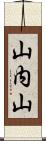 山内山 Scroll