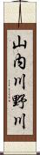 山内川野川 Scroll