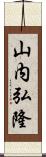 山内弘隆 Scroll