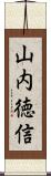 山内徳信 Scroll