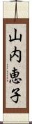 山内恵子 Scroll