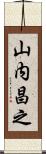 山内昌之 Scroll