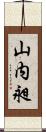 山内昶 Scroll