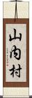山内村 Scroll
