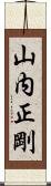山内正剛 Scroll