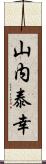 山内泰幸 Scroll