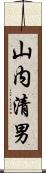 山内清男 Scroll