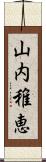 山内稚恵 Scroll