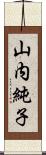 山内純子 Scroll