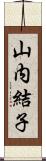 山内結子 Scroll