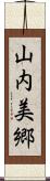 山内美郷 Scroll