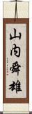 山内舜雄 Scroll