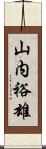 山内裕雄 Scroll