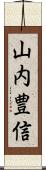 山内豊信 Scroll