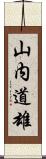 山内道雄 Scroll
