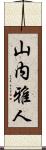 山内雅人 Scroll