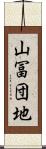山冨団地 Scroll