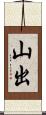 山出 Scroll