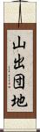 山出団地 Scroll
