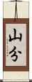 山分 Scroll