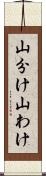 山分け Scroll