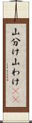 山分け Scroll