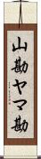 山勘 Scroll