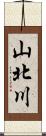 山北川 Scroll