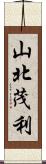 山北茂利 Scroll