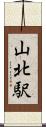 山北駅 Scroll