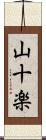 山十楽 Scroll