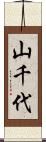 山千代 Scroll