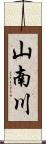 山南川 Scroll