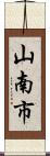 山南市 Scroll
