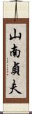 山南貞夫 Scroll