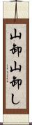 山卸 Scroll