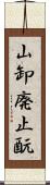 山卸廃止酛 Scroll