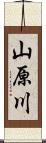 山原川 Scroll