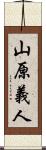 山原義人 Scroll