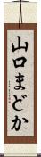 山口まどか Scroll