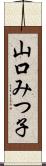山口みつ子 Scroll