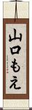 山口もえ Scroll