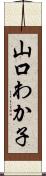 山口わか子 Scroll