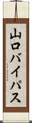 山口バイパス Scroll