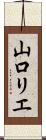 山口リエ Scroll