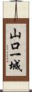 山口一城 Scroll
