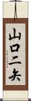山口二矢 Scroll