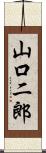 山口二郎 Scroll