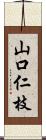山口仁枝 Scroll